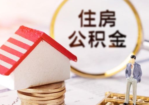 招远住房公积金注销需要什么手续（办理住房公积金销户需要一个怎样的流程）